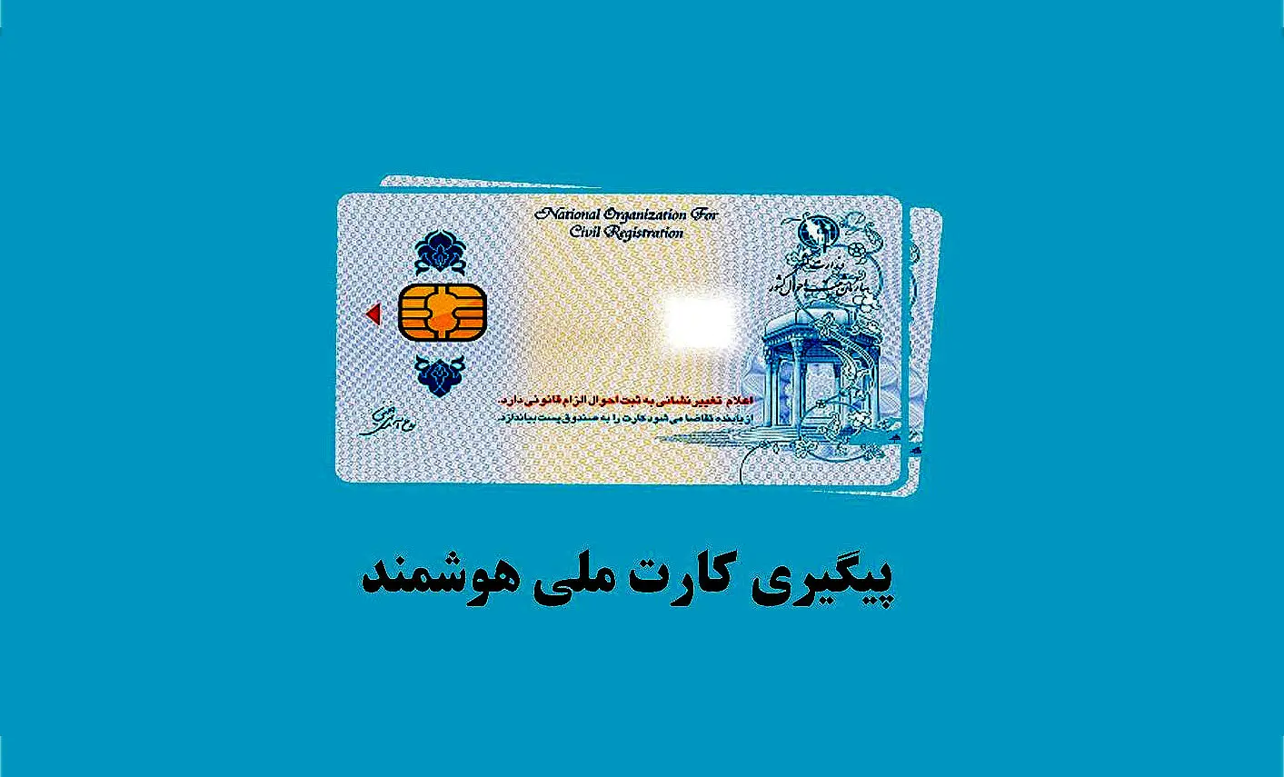 خبر خوش | سرانجام کارت‌های ملی هوشمند توزیع شد