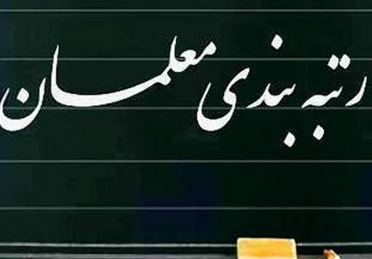 زمان بررسی رتبه بندی معلمان در دولت مشخص شد