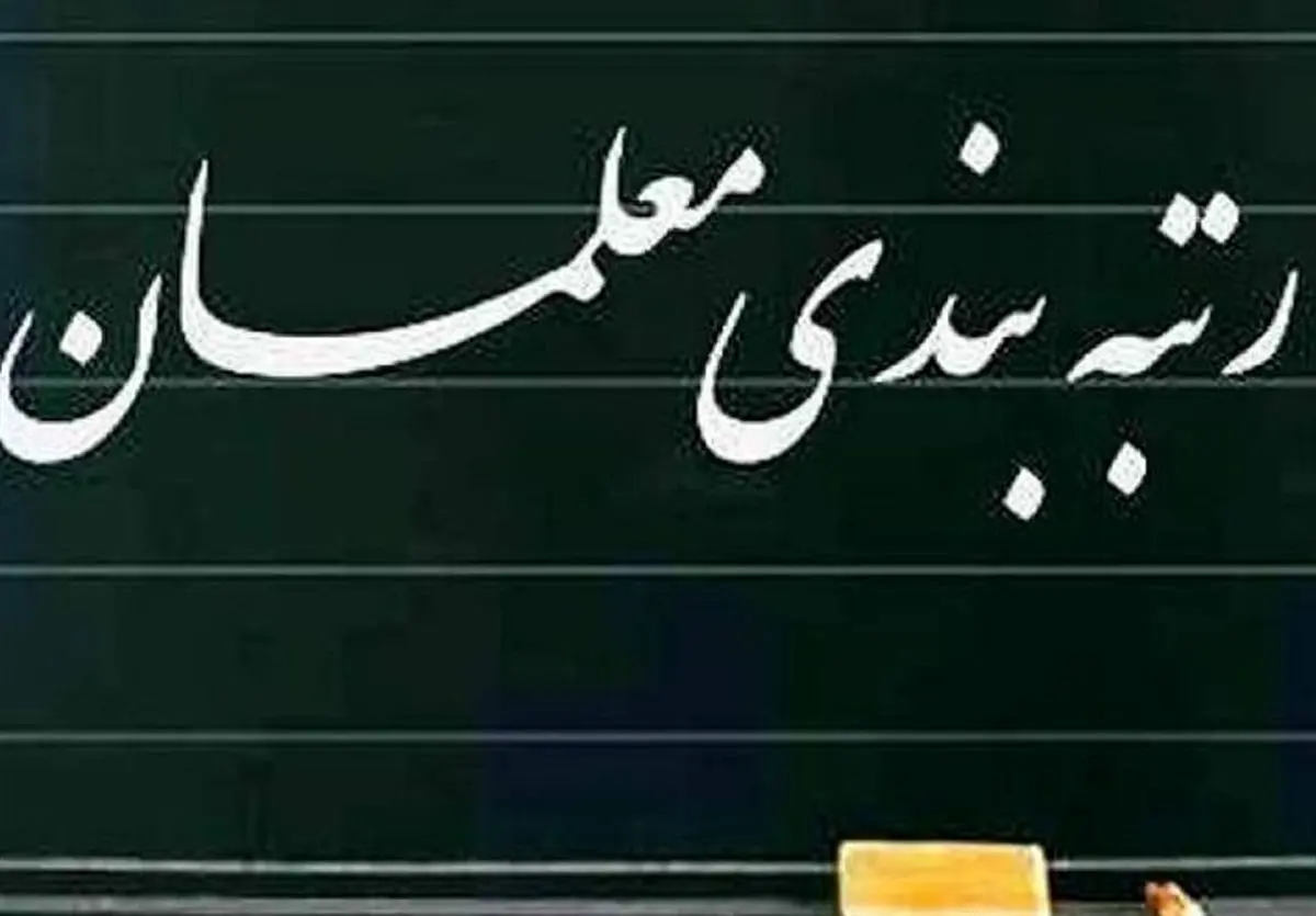 زمان بررسی رتبه بندی معلمان در دولت مشخص شد