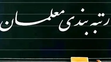 جزئیات مهم درباره صدور احکام رتبه‌بندی معلمان