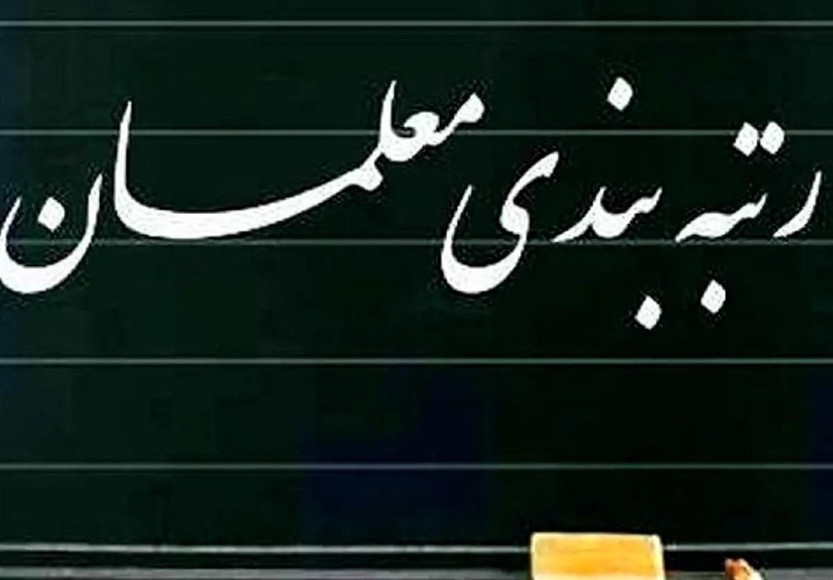 زمان بررسی رتبه بندی معلمان در دولت مشخص شد