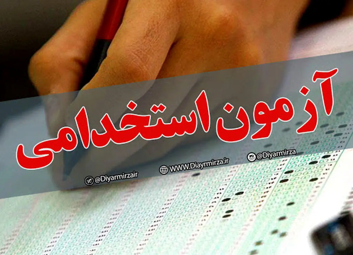 اطلاعیه مهم استخدامی