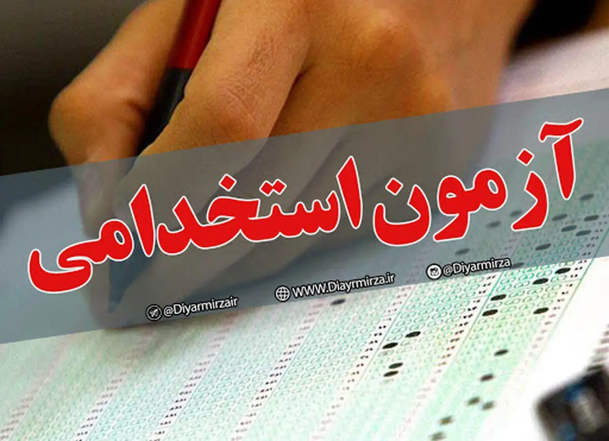 اطلاعیه مهم استخدامی