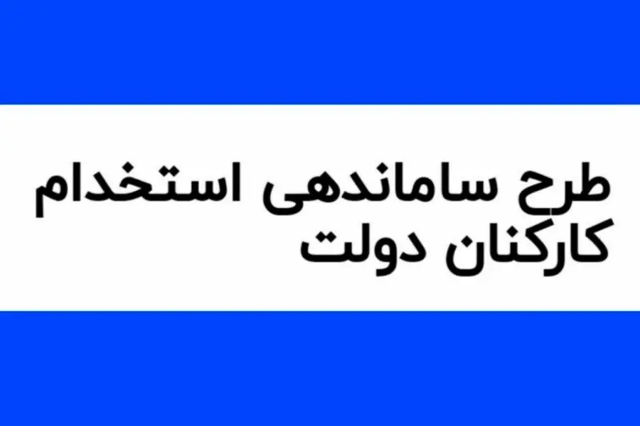 طرح ساماندهی کارکنان دولت به شورای نگهبان ارسال شد