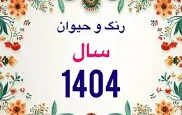 زمان دقیق سال تحویل سال 1404؛ علت خاص بودن تحویل سال جدید چیست؟
