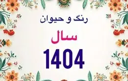 زمان دقیق سال تحویل سال 1404؛ حیوان، رنگ سال و  زمان عیدفطر 1404