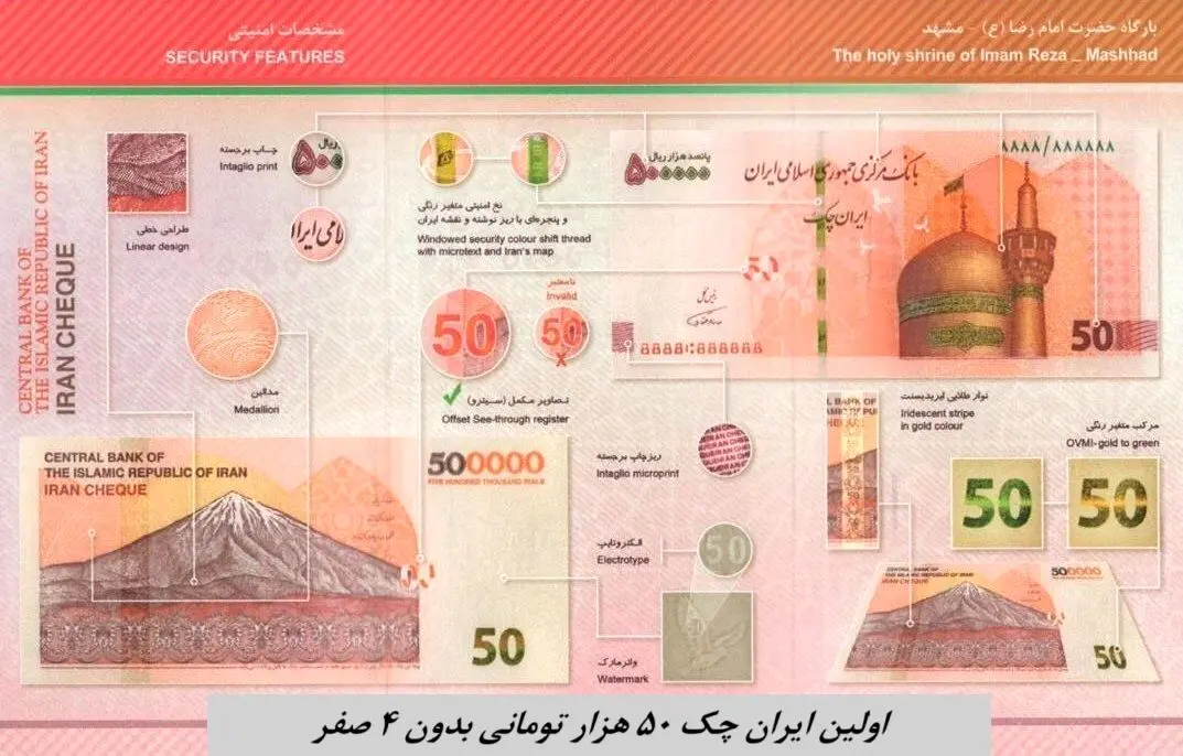رونمایی از اولین ایران چک ۵۰ هزار تومانی بدون ۴ صفر