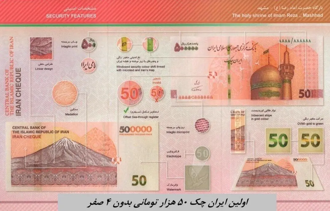 رونمایی از اولین ایران چک ۵۰ هزار تومانی بدون ۴ صفر