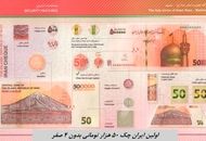 رونمایی از اولین ایران چک ۵۰ هزار تومانی بدون ۴ صفر