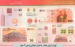 رونمایی از اولین ایران چک ۵۰ هزار تومانی بدون ۴ صفر