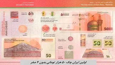 رونمایی از اولین ایران چک ۵۰ هزار تومانی بدون ۴ صفر
