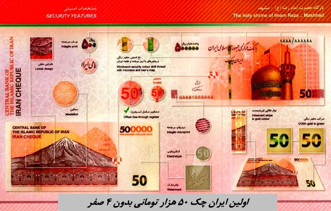 رونمایی از اولین ایران چک ۵۰ هزار تومانی بدون ۴ صفر
