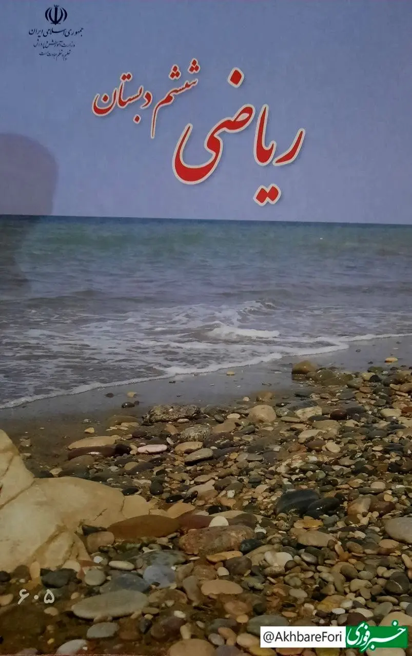 جلد کتاب ریاضی پایه ششم ابتدایی سوژه شد!
