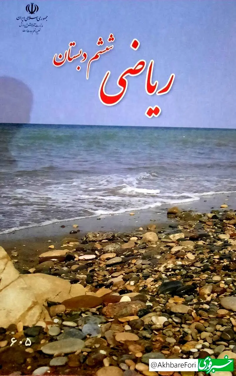 جلد کتاب ریاضی پایه ششم ابتدایی سوژه شد!
