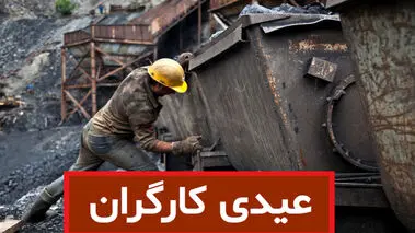 خبر جدید درباره واریز عیدی کارگران
