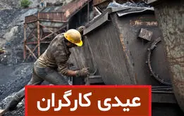عیدی سال ۱۴۰۳ کارگران چقدر است؟+ جدول جزییات عیدی کارگران