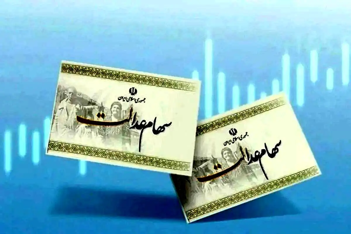 سهام عدالت چه کسانی واریز شده است؟