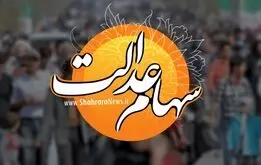 خبر مهم بورس برای سهامداران عدالت | زمان واریز سود سهام عدالت اعلام شد