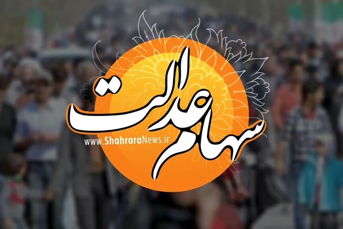 خبر مهم برای جاماندگان دریافت سود سهام عدالت
