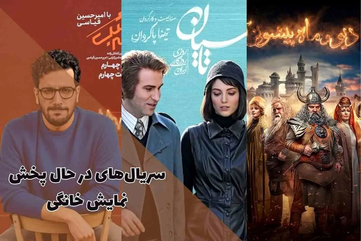 زمان پخش سریال های تاسیان و شکارچی و اجل معلق + لینک دانلود تمام سریال  نمایش خانگی
