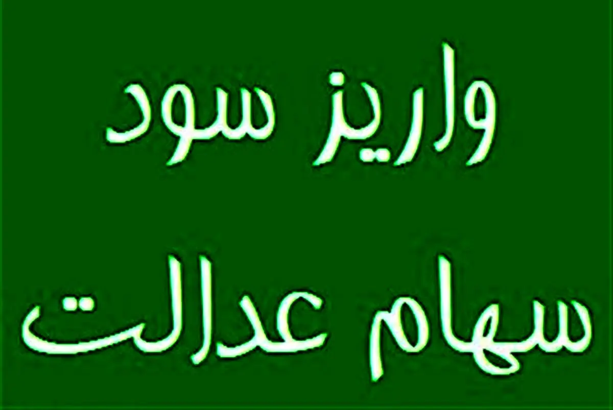 خبر مهم از زمان واریز سود سهام عدالت | تکلیف جاماندگان سهام عدالت مشخص شد