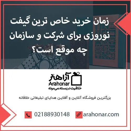 زمان خرید خاص ‌ترین گیفت نوروزی برای شرکت و سازمان چه موقع است؟