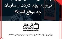 زمان خرید خاص ‌ترین گیفت نوروزی برای شرکت و سازمان چه موقع است؟