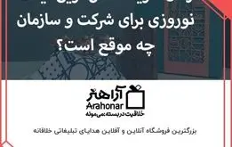 زمان خرید خاص ‌ترین گیفت نوروزی برای شرکت و سازمان چه موقع است؟