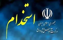 اطلاعیه مهم  آموزش و پرورش درباره  ثبت‌نام آزمون استخدامی از امروز ۲۸ آبان ۱۴۰۴ / شرایط ثبت‌نام + لینک

