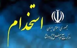 اطلاعیه مهم  آموزش و پرورش درباره  ثبت‌نام آزمون استخدامی از امروز ۲۸ آبان ۱۴۰۴ / شرایط ثبت‌نام + لینک

