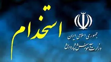 نحوه استخدام آموزش و پرورش با تبدیل وضعیت استخدامی


