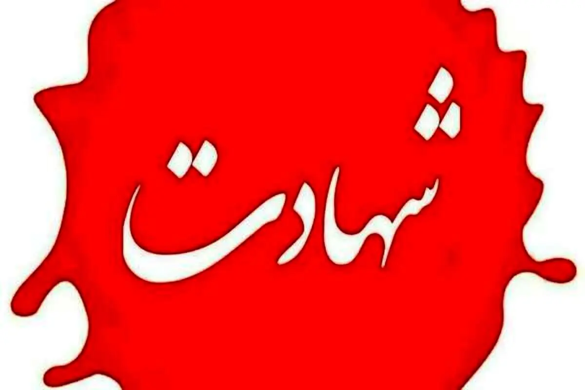 شهادت دانشجوی دانشگاه تهران به همراه خانواده‌اش