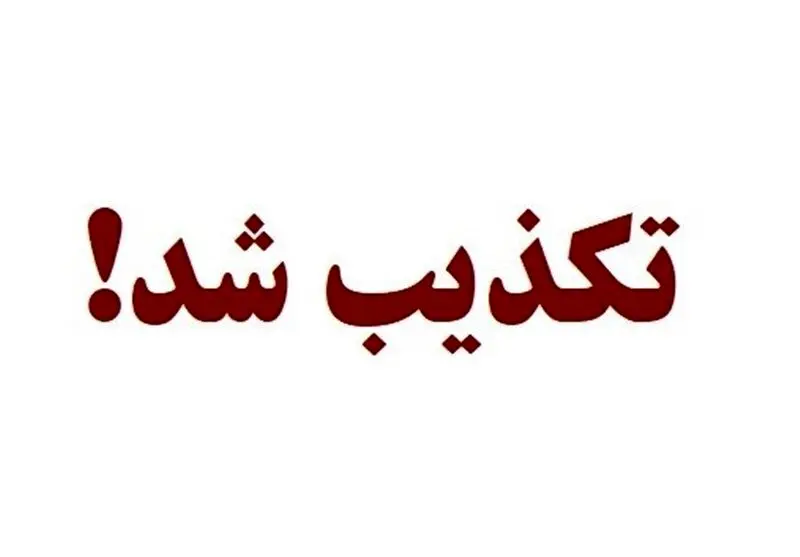 مسمومیت دانش آموزان در سنندج تکذیب شد