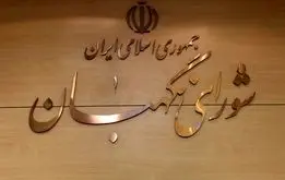 انتخاب ۳ عضو حقوقدان شورای نگهبان در مجلس