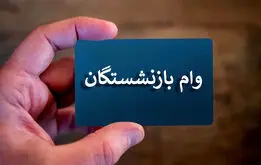 اطلاعیه مهم سازمان تامین اجتماعی برای بازنشستگان و مستمری بگیران حقوق بگیر بانک رفاه