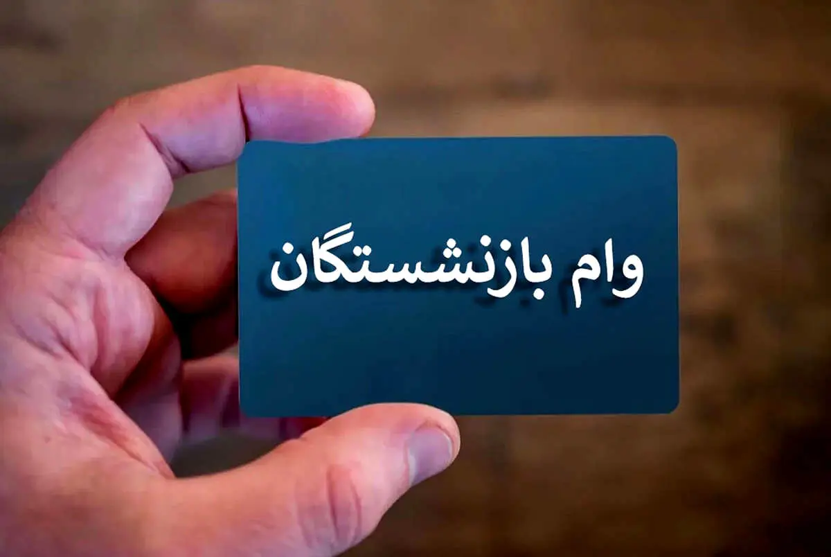 بدقولی صندوق بازنشستگی کشوری برای بازنشستگان و فرهنگیان بازنشسته/ کام بازنشستگان تلخ شد