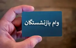 آغاز ثبت نام وام ۵۰ میلیونی بازنشستگان تامین اجتماعی