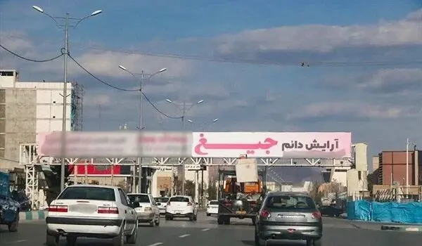 بیلبوردهای جنجالی تبلیغاتی زنانه و هنجارشکن در کرمان خبرساز شد +  عکس