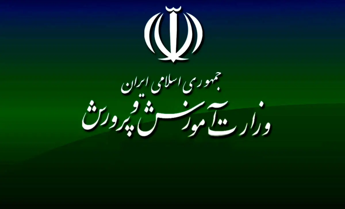 وزارت آموزش و پرورش یک اطلاعیه مهم برای معلمان صادر کرد