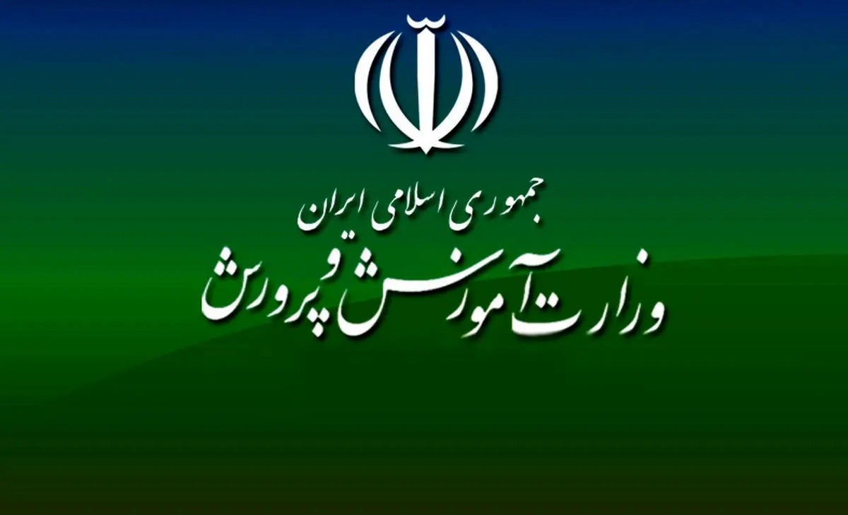 وزارت آموزش و پرورش یک اطلاعیه مهم برای معلمان صادر کرد