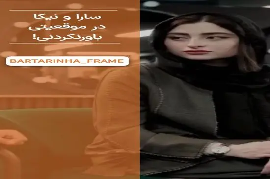 اتفاق ترسناک و پرسروصدا از سارا و نیکای پایتخت +فیلم