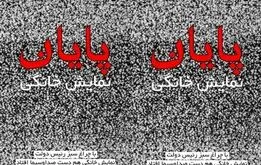 اعتراض همزمان هنرمندان به رییس‌جمهور: چرا دنبال جمع‌کردن دلخوشی مردم هستید؟