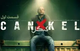 سکانسی متفاوت از سریال پرستاره«کنکل»+فیلم