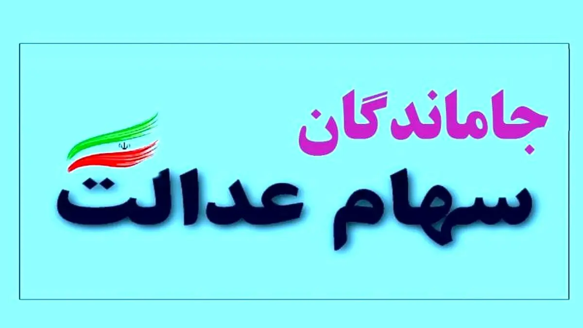 سهام عدالت به کدام دسته از جاماندگان و به چه میزان تعلق می‌گیرد؟