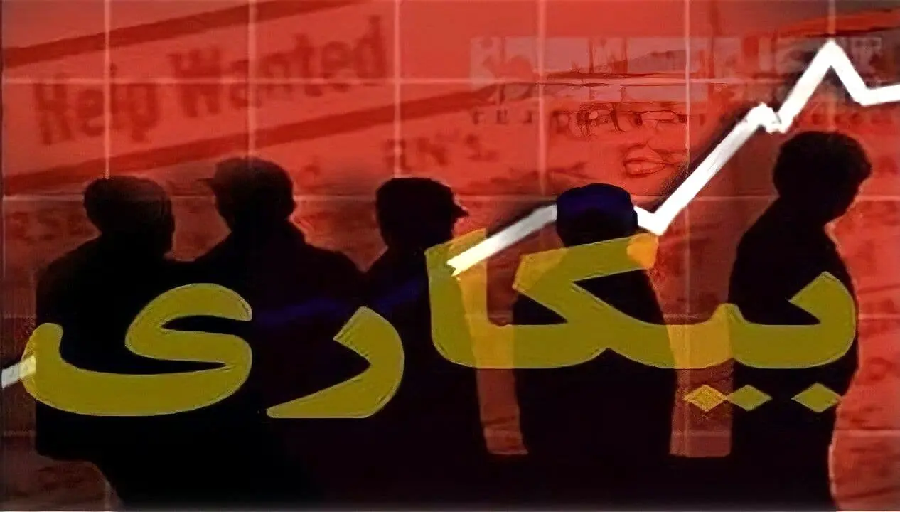 نرخ جدید بیکاری اعلام شد

