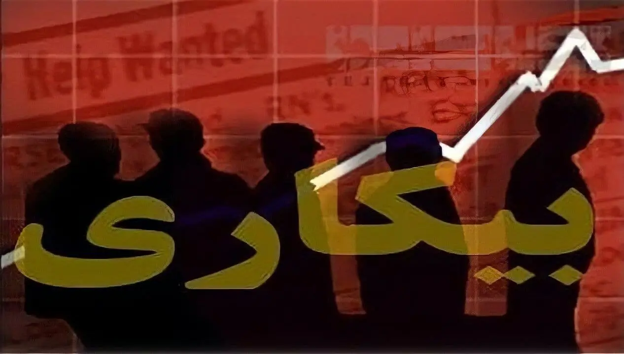 
نرخ بیکاری افزایش یافت