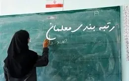 معلمان فورا اقدام کنند ؛ سامانه رتبه‌بندی باز شد