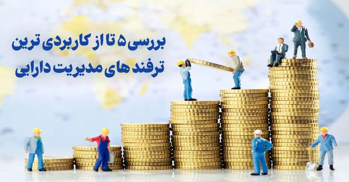 بررسی 5 تا از کاربردی ترین ترفند های مدیریت دارایی