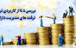 بررسی 5 تا از کاربردی ترین ترفند های مدیریت دارایی