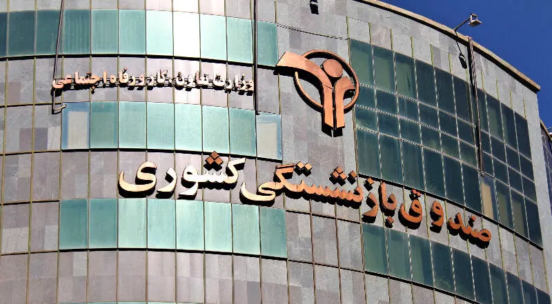 اقدام صندوق بازنشستگی کشوری برای افزایش دارایی بازنشستگان و فرهنگیان بازنشسته

